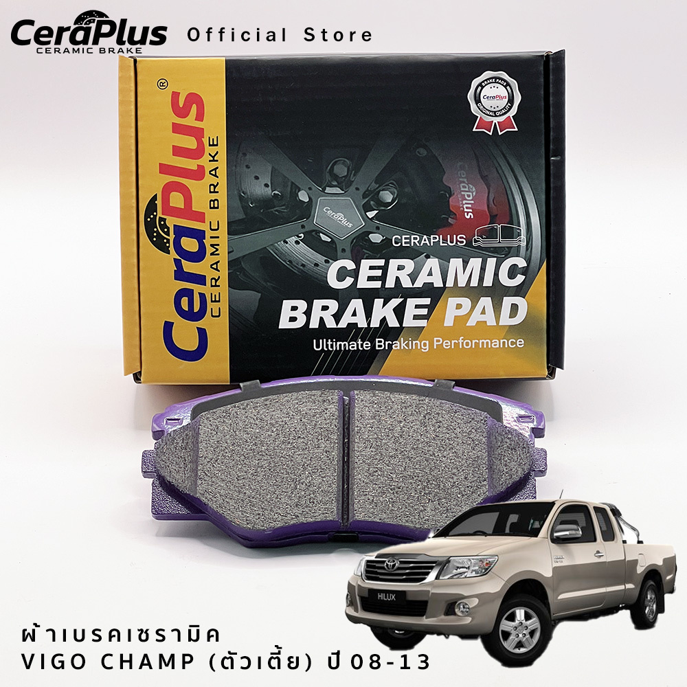 ผ้าเบรค CeraPlus TOYOTA VIGO CHAMP (ตัวเตี้ย) 2008-2013 ผ้าเบรคเซรามิค