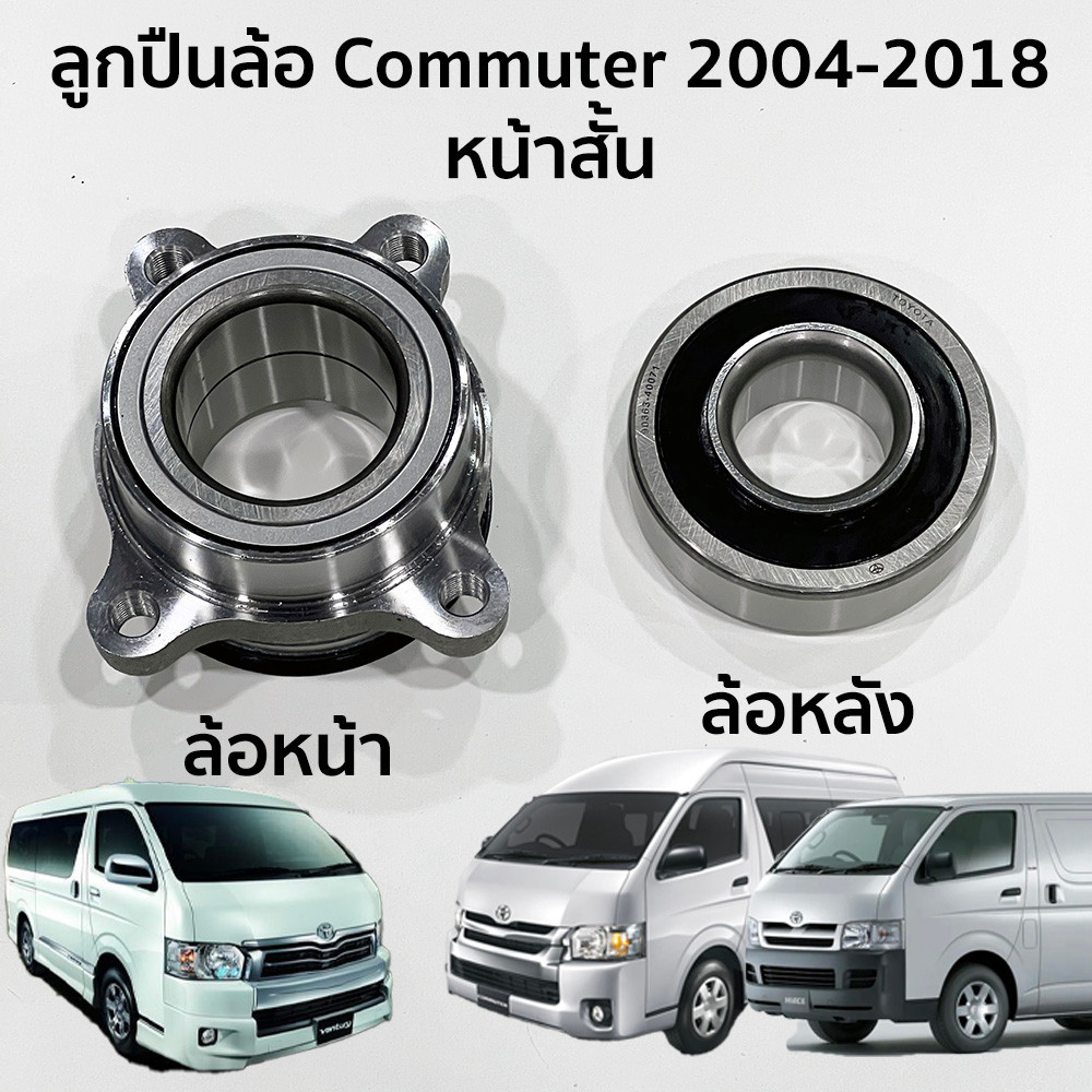 ลูกปืนล้อหน้า ลูกปืนล้อหลัง TOYOTA Commuter หน้าสั้น 2004-2018