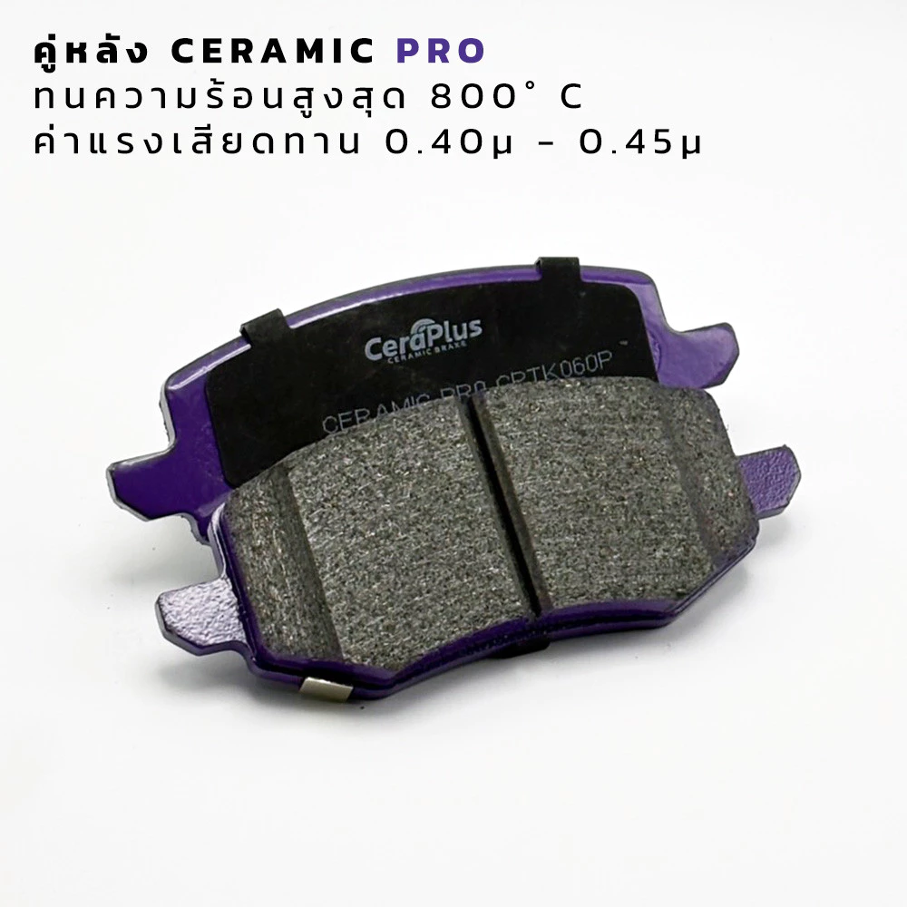 ผ้าเบรกคู่หลัง GWM TANK 300 CeraPlus CPTK060P