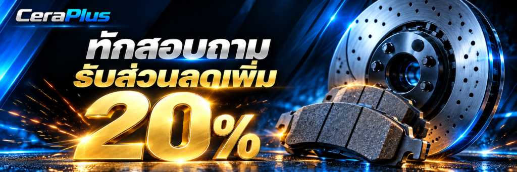 CeraPlus ผ้าเบรกเซรามิก ทักสอบถาม รับส่วนลดเพิ่ม 20%